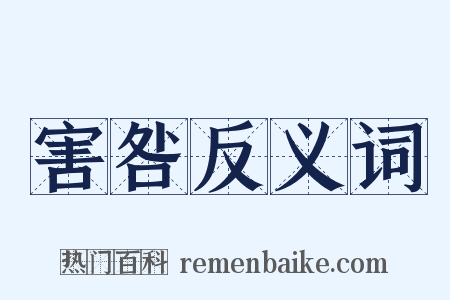 害咎反义词是什么意思的图片